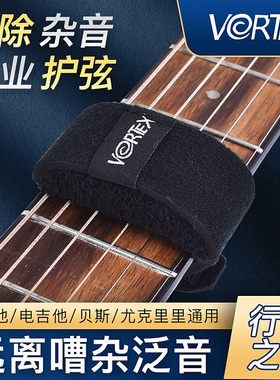 VORTEX电吉他闷音带木吉他贝斯民谣吉他专业护弦制音带束带闷音夹