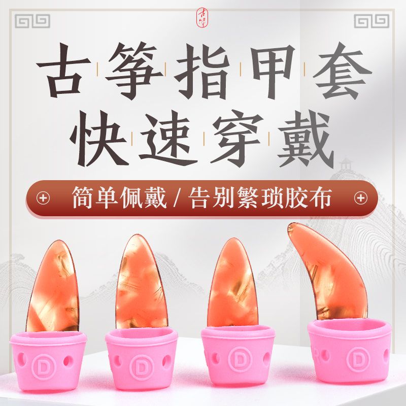 古筝指甲套古筝指甲套免