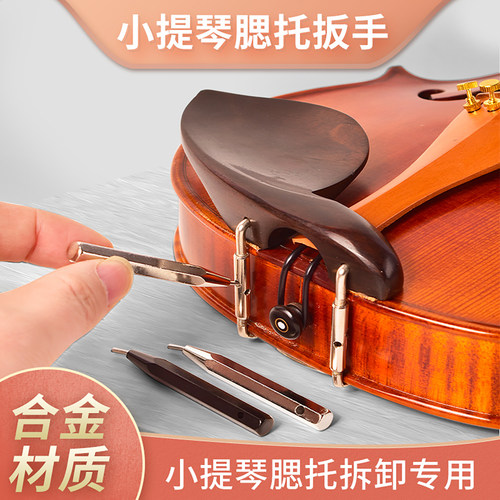 小提琴腮托拆卸扳手腮托螺丝扳手