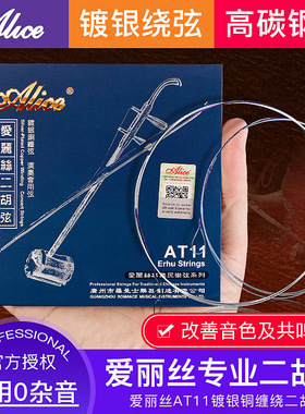 爱丽丝高银质二胡弦专业二胡琴弦AT11演奏二胡套弦内外弦不锈钢