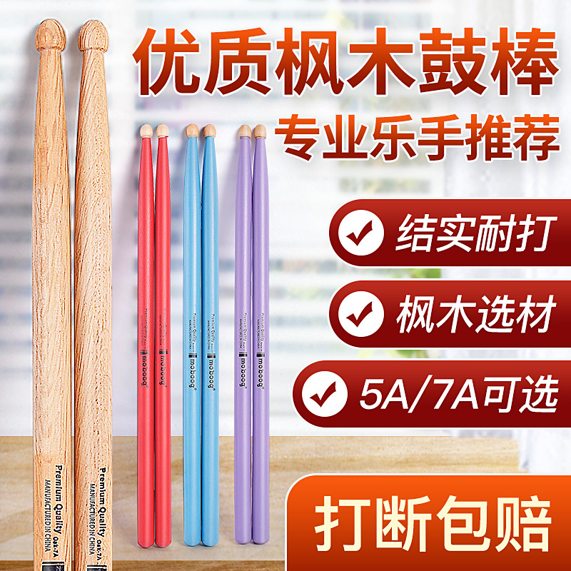 架子鼓鼓棒枫木专业实木鼓槌