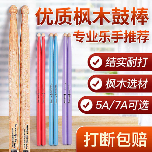 架子鼓鼓棒枫木专业实木鼓槌