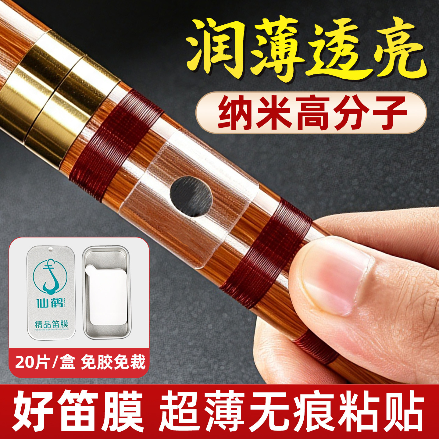 仙鹤特制精品笛膜自粘免胶水图片