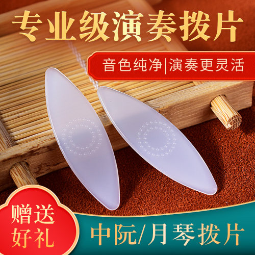 月琴中阮拨片柳琴大阮小阮通