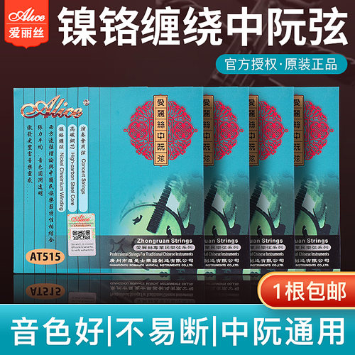 爱丽丝中阮琴弦正品专业弦