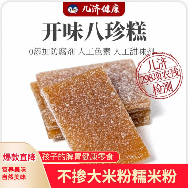 儿济健康开味八珍糕伏苓芡实儿童小零食官方旗舰店无添加剂桂花糕