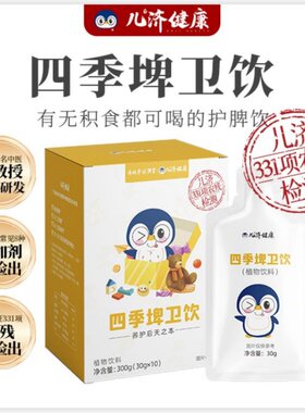 四季埤卫饮积食也能喝的健脾饮