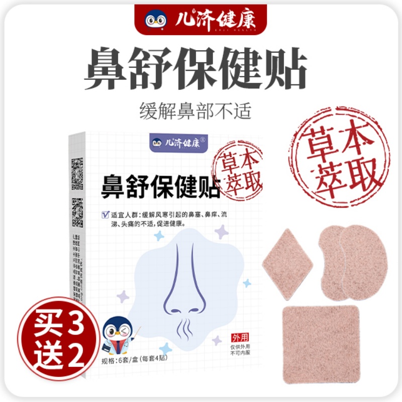 儿济健康 鼻舒保健贴 宝宝鼻子不通气贴鼻塞不适贴流鼻涕痒头痛贴