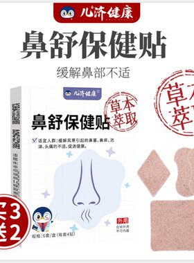 儿济健康 鼻舒保健贴 宝宝鼻子不通气贴鼻塞不适贴流鼻涕痒头痛贴