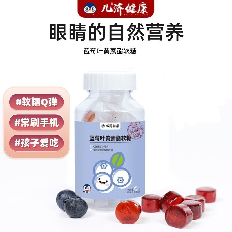 儿济健康蓝莓叶黄素酯软糖儿童成人官方正品旗舰店非专利视力护眼,零食/坚果/特产,软糖/果味糖/凝胶糖果,淘宝优惠券,粉丝福利购,淘宝优惠卷