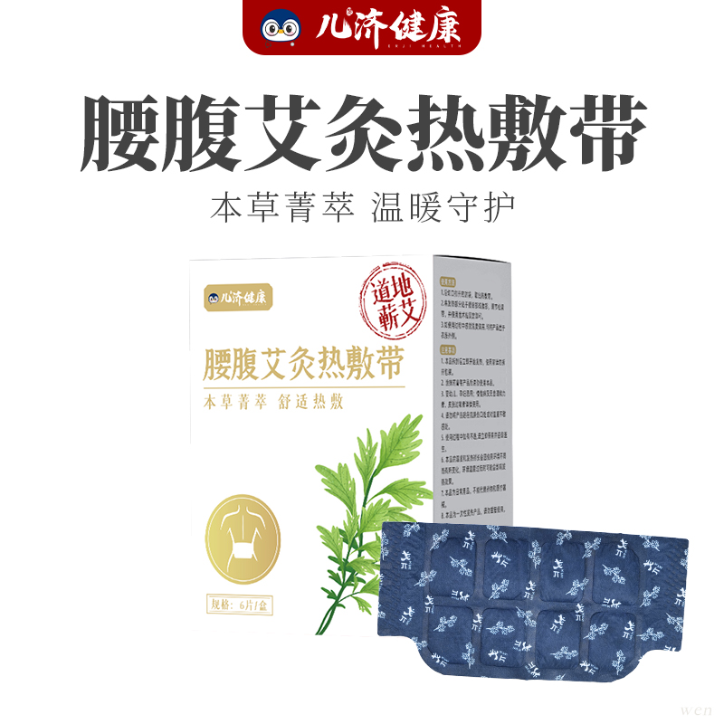 儿济健康 腰腹艾灸热敷带 草本菁萃 温暖守护