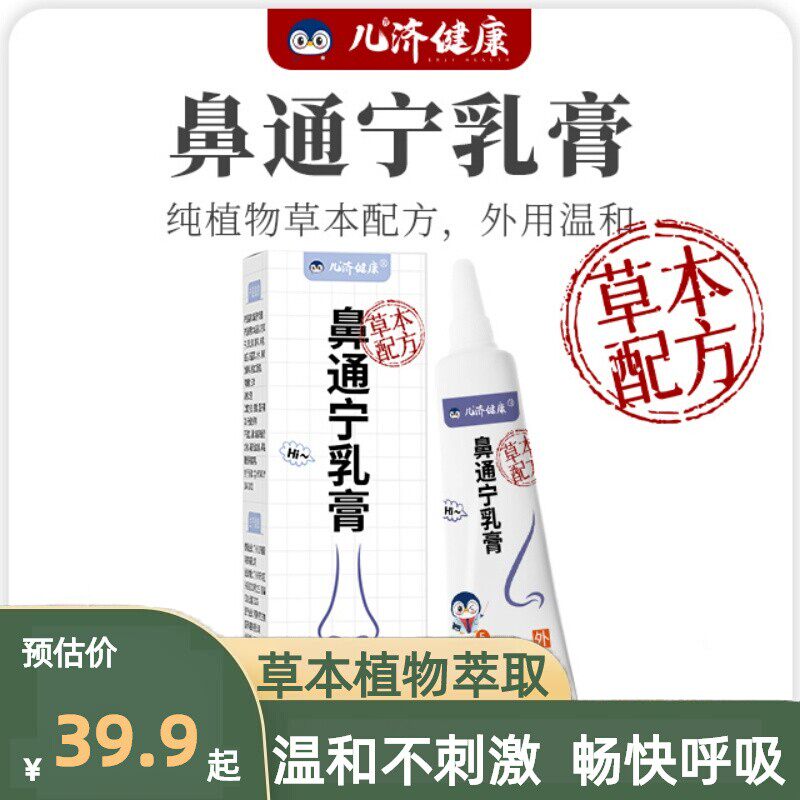 儿济健康鼻通宁乳膏缓和舒适鼻速灵软膏鼻部不通气打喷嚏成人通用