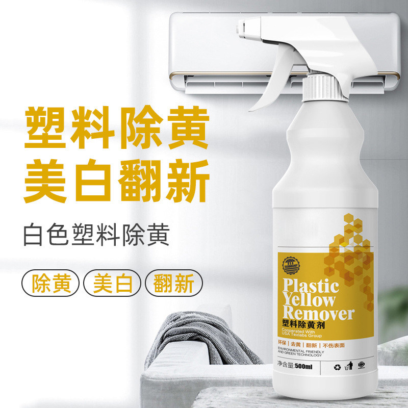 闹钟空调塑料除黄剂家电外壳泛黄