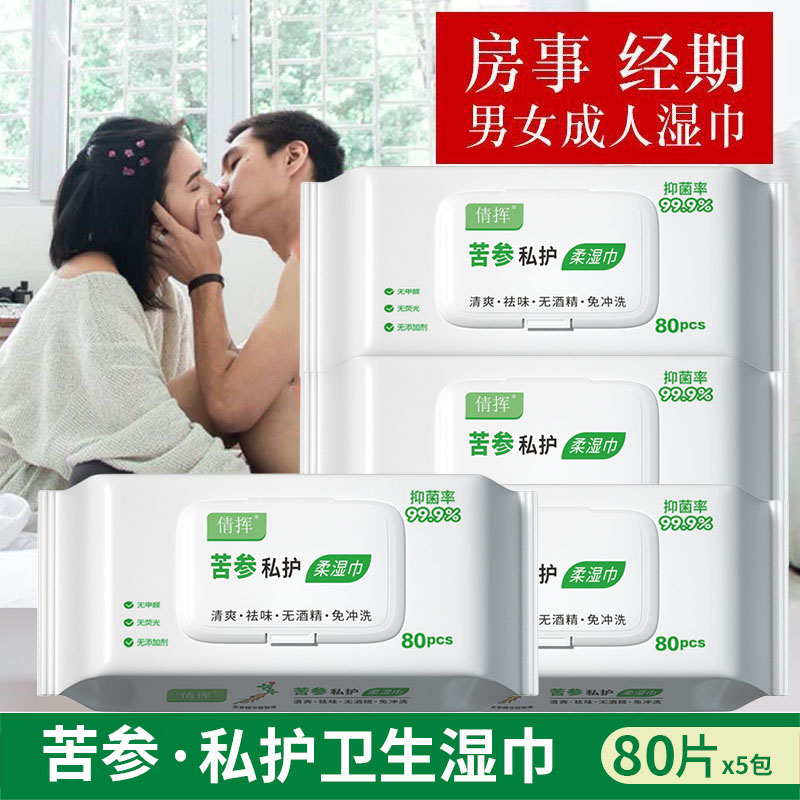 夫妻房事湿巾苦参成人湿纸巾男女私处护理清洁女性洁阴杀菌卫生纸
