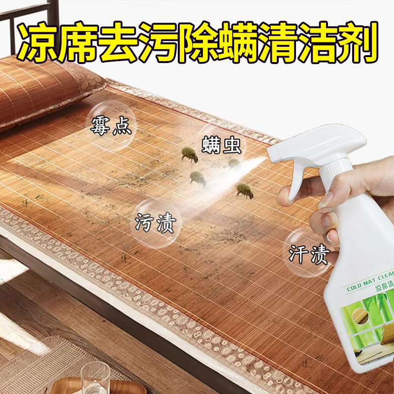 凉席清洗剂家用竹草藤席子去油污汗渍除螨麻将坐垫去霉菌清洁神器