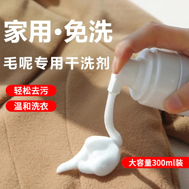 羊绒羊剪绒羊毛呢子大衣干洗清洁剂双面呢清洗剂去除油渍污垢神器