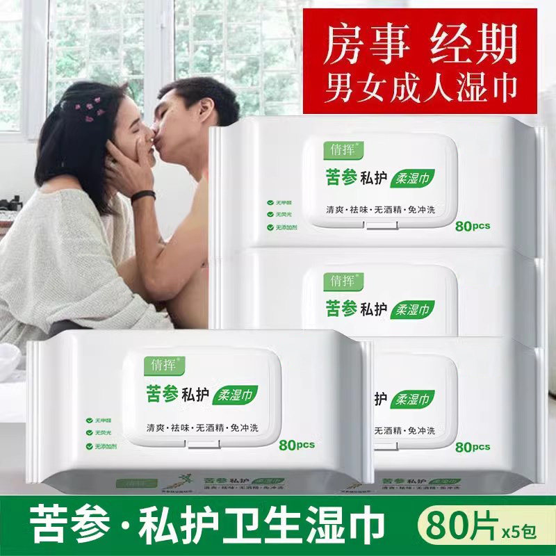 夫妻房事湿巾苦参成人湿纸巾男女私处护理清洁女性洁阴免洗卫生纸