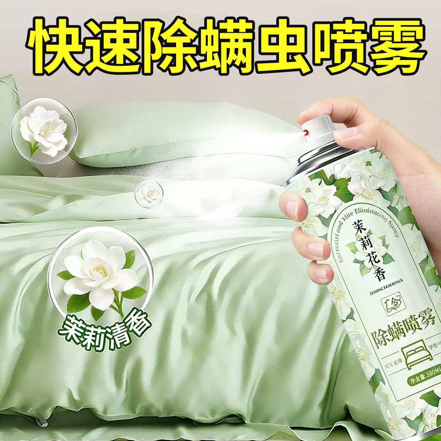 床上除螨杀菌喷雾剂学生宿舍床上去螨虫神器官方旗舰店家用杀螨剂