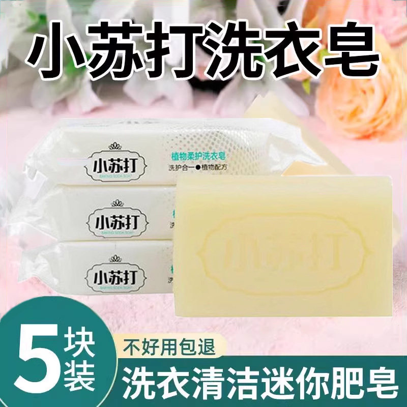 小苏打肥皂洗内衣裤专用游行用品