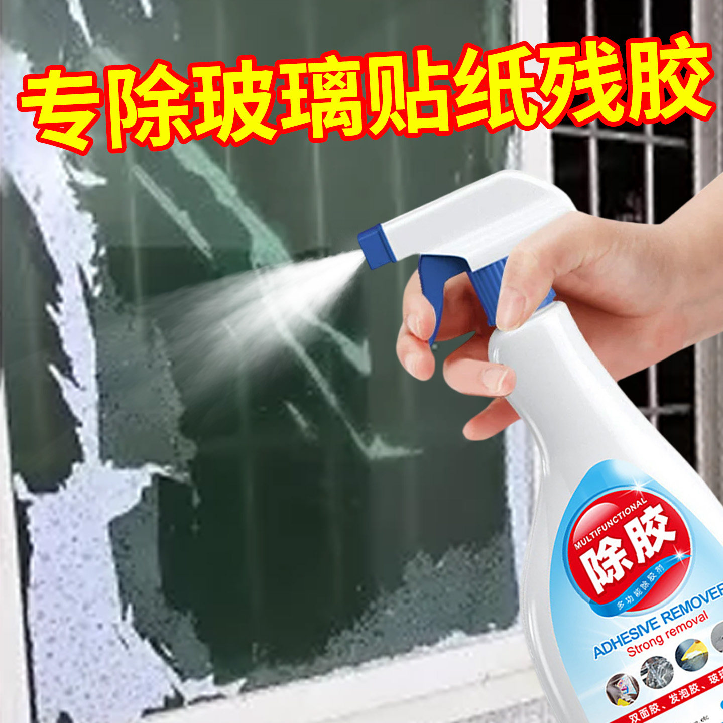 玻璃除胶剂去贴纸贴花玻璃膜窗花顽固胶痕去除剂双面胶强力清除剂