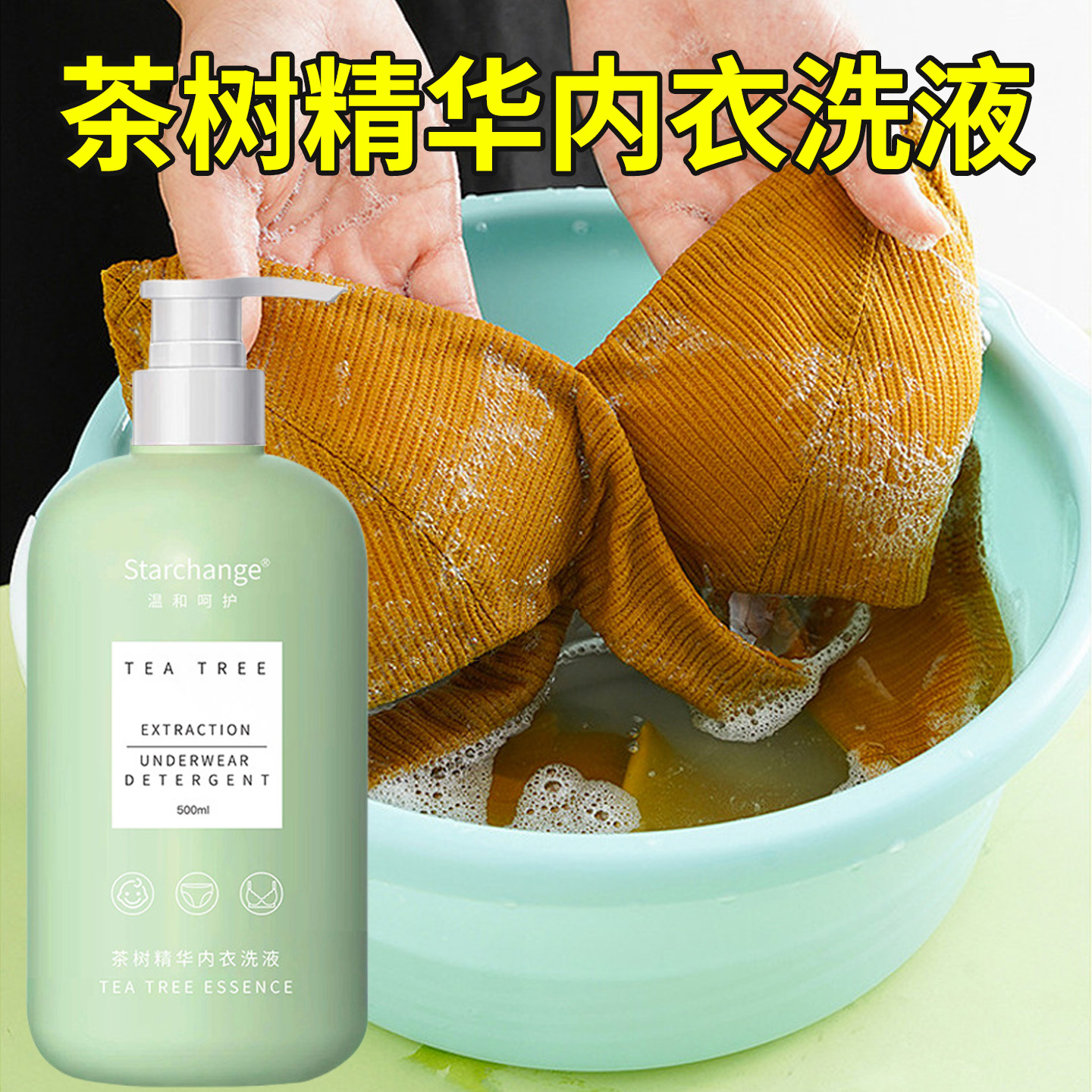 茶树精华内衣专用洗衣液手按内裤清洗剂女士文胸山茶花洗液不伤手