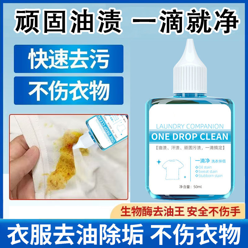 去油渍衣服上去油污垢老油迹神器一滴净洗衣伴侣去除顽固王洗油斑