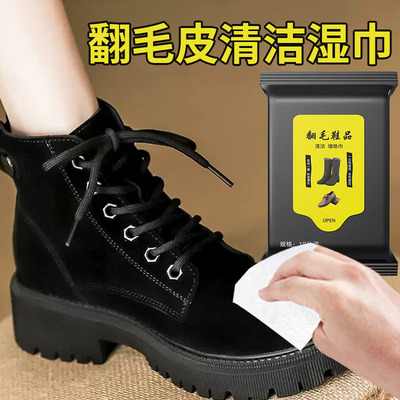 鞋靴去渍湿巾女士翻毛鞋马污渍丁