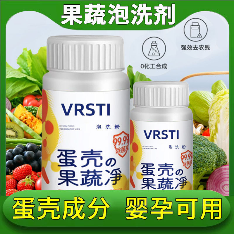 蛋壳果蔬净洗水果泡洗剂蔬菜清除农残泡洗粉清洁剂清奶瓶去渍清洗