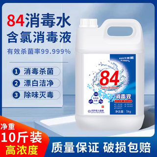 10斤装84消毒液正品商家用洗衣服大桶漂白水八四含氯除菌宾馆清洁