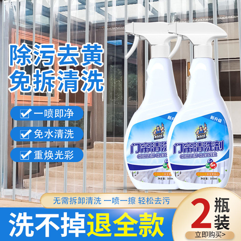 塑料透明皮门帘清洗剂免拆清洁去黄除污清洗液pvc祛污渍一擦即净