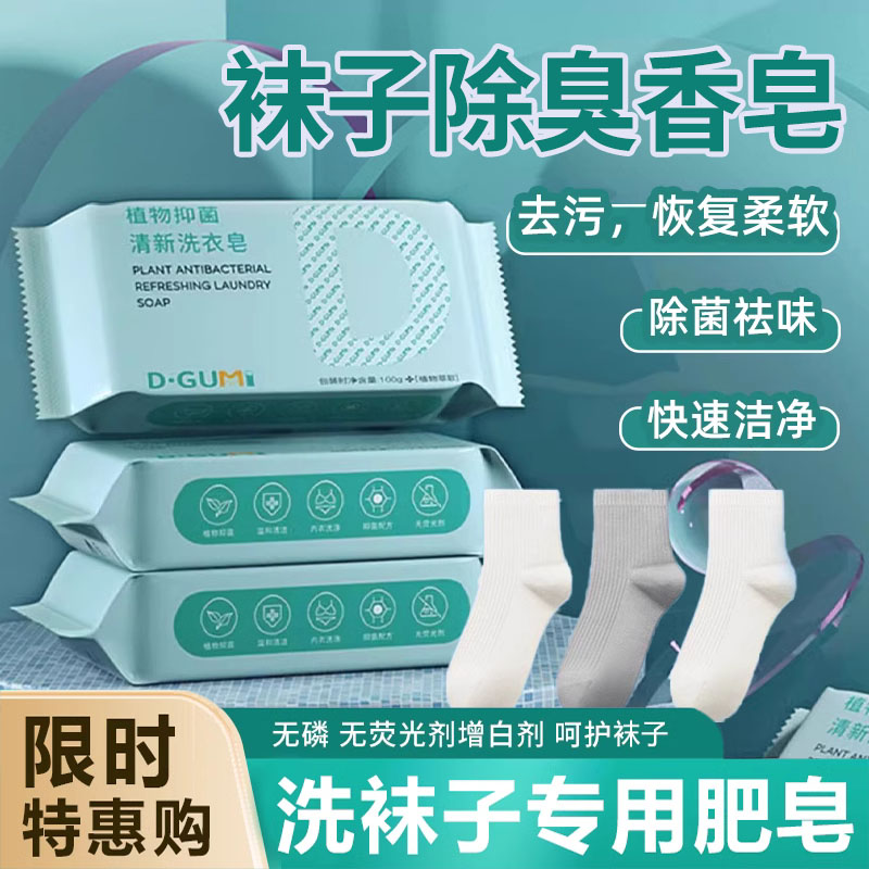 洗袜子专用皂除臭抑菌杀菌清洁白