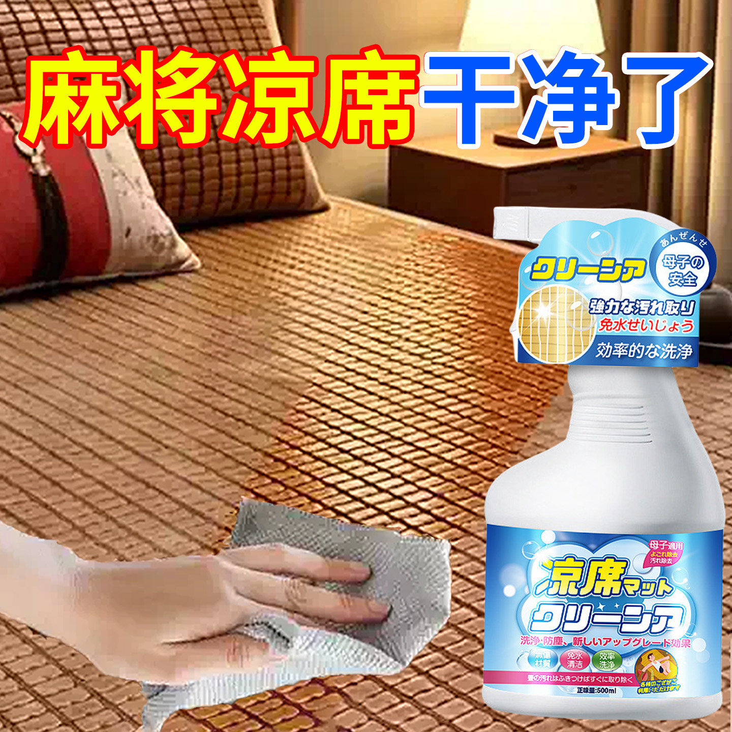 麻将凉席清洗剂竹席垫子去除汗渍图片
