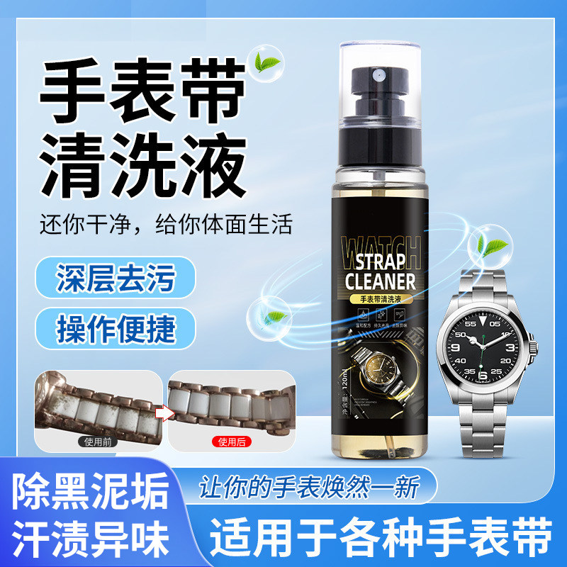 手表钢带清洗剂金属表链去污保养