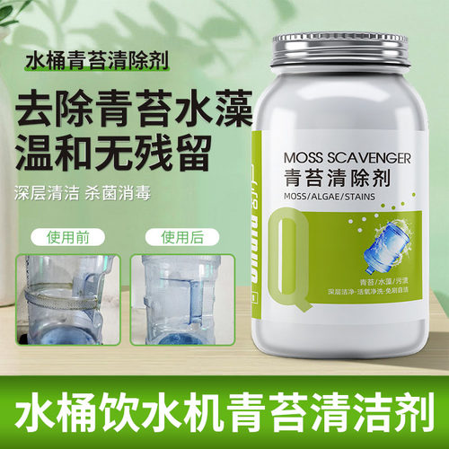 水管饮水机纯净水桶青苔清洁除剂