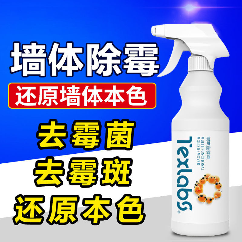 乳胶漆墙面除霉剂去霉斑霉菌家用白墙体清洁天花板发霉家具除霉剂