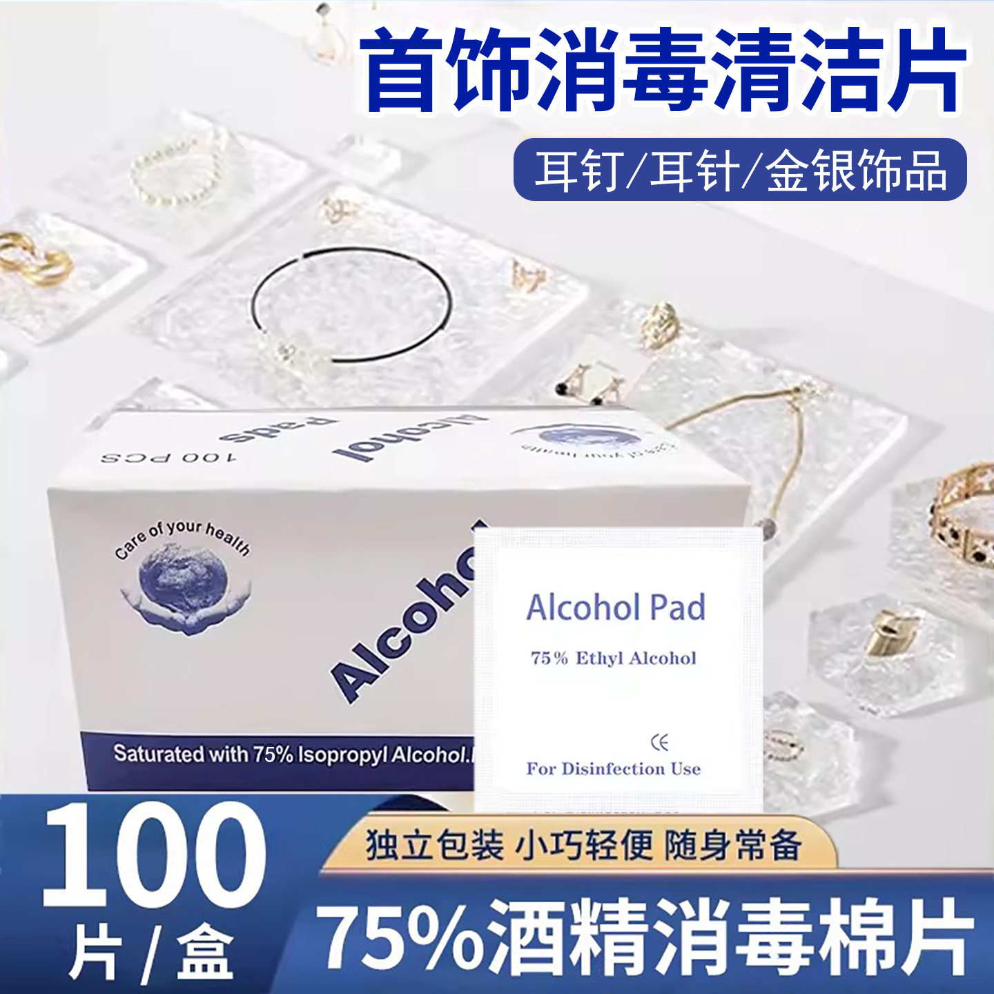 金银首饰清洁剂耳钉清洁湿巾一次性耳洞耳环饰品杀菌消毒酒精棉片,洗护清洁剂/卫生巾/纸/香薰,常规湿巾,淘宝优惠券,粉丝福利购,淘宝优惠卷