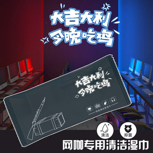 电竞湿纸巾网咖专用清洁剂网吧用品一次性湿巾擦键盘耳机卫生去污