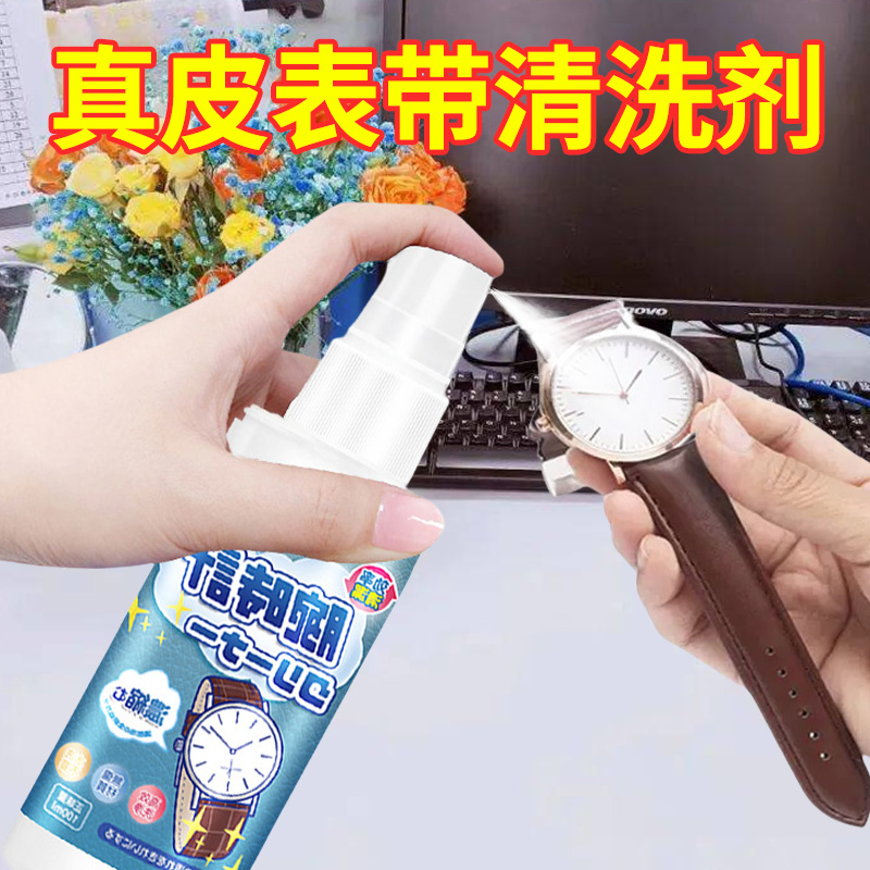 真皮表带清洗剂钢表链树脂手表锈