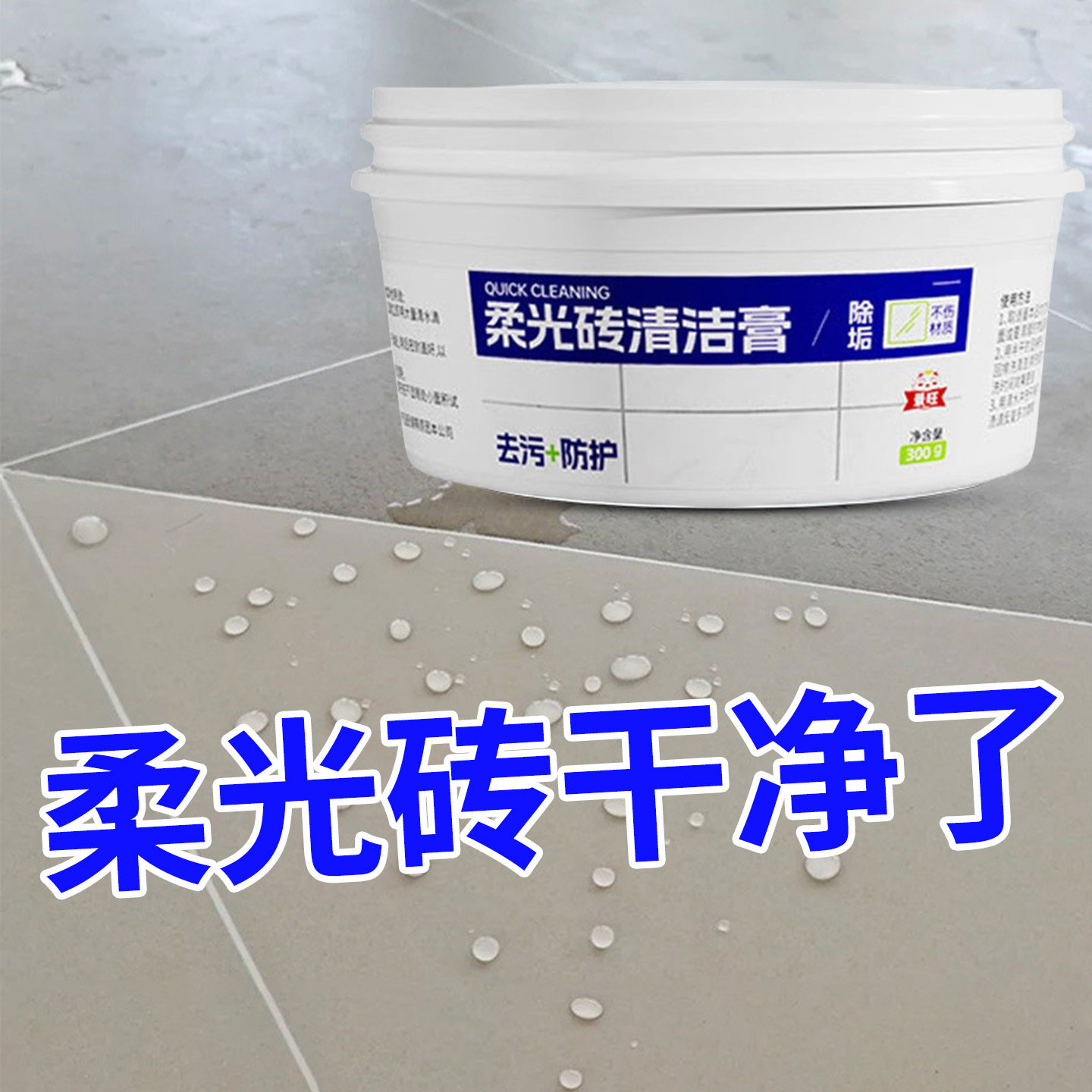 柔光砖地面清洁剂瓷砖专用清洁膏图片