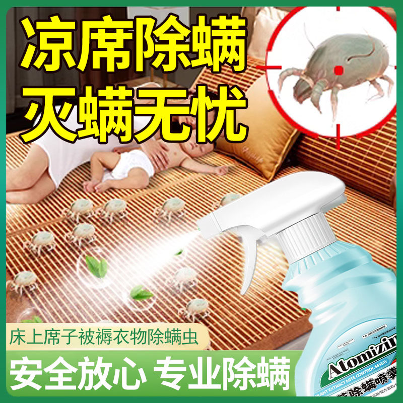 凉席除螨喷雾竹席除菌除臭祛味灭螨免洗床上被单垫草席子去螨虫剂