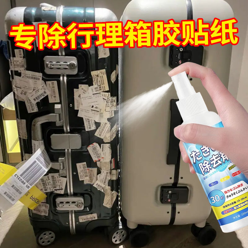 行李箱除胶清洁剂拉杆箱皮箱专用清洗白色箱包去胶渍胶纸粘胶标签,洗护清洁剂/卫生巾/纸/香薰,家用除胶剂,淘宝优惠券,粉丝福利购,淘宝优惠卷