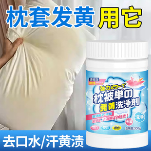 枕头枕套发黄清洗剂泡泡粉清洁被罩枕巾去污黄渍白床单洗被子神器