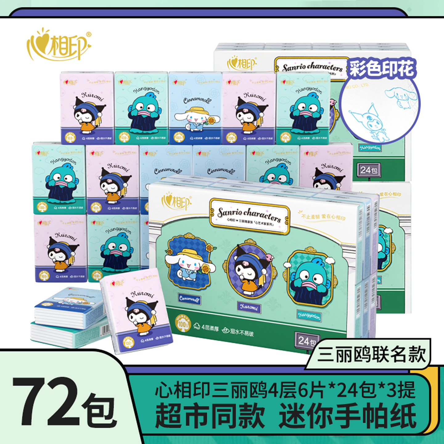 心相印手帕纸三丽鸥联名纸巾小包随身装酷洛米大耳狗彩色贴贴印花