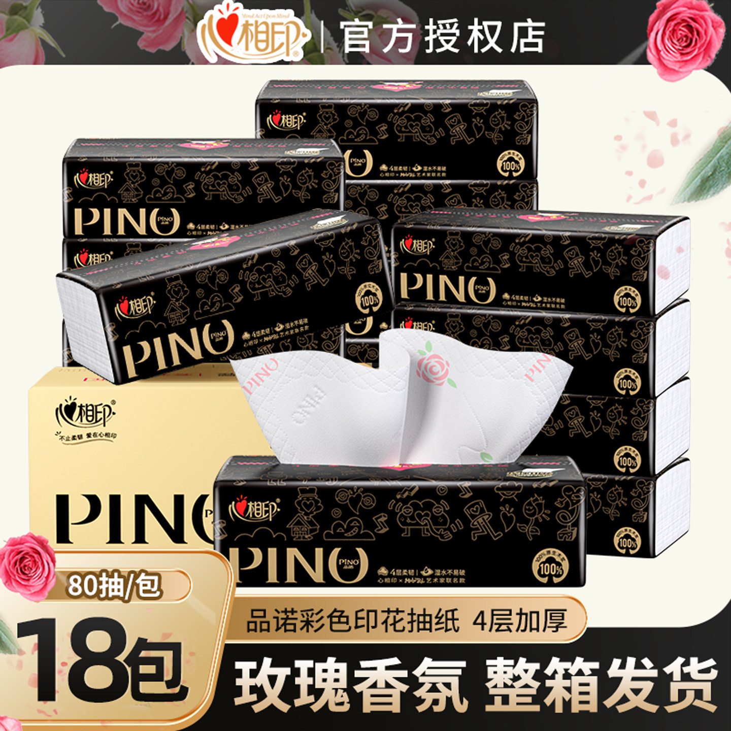 心相印品诺抽纸巾玫瑰香彩印4层M码18包家用整箱餐巾纸MisterPhil