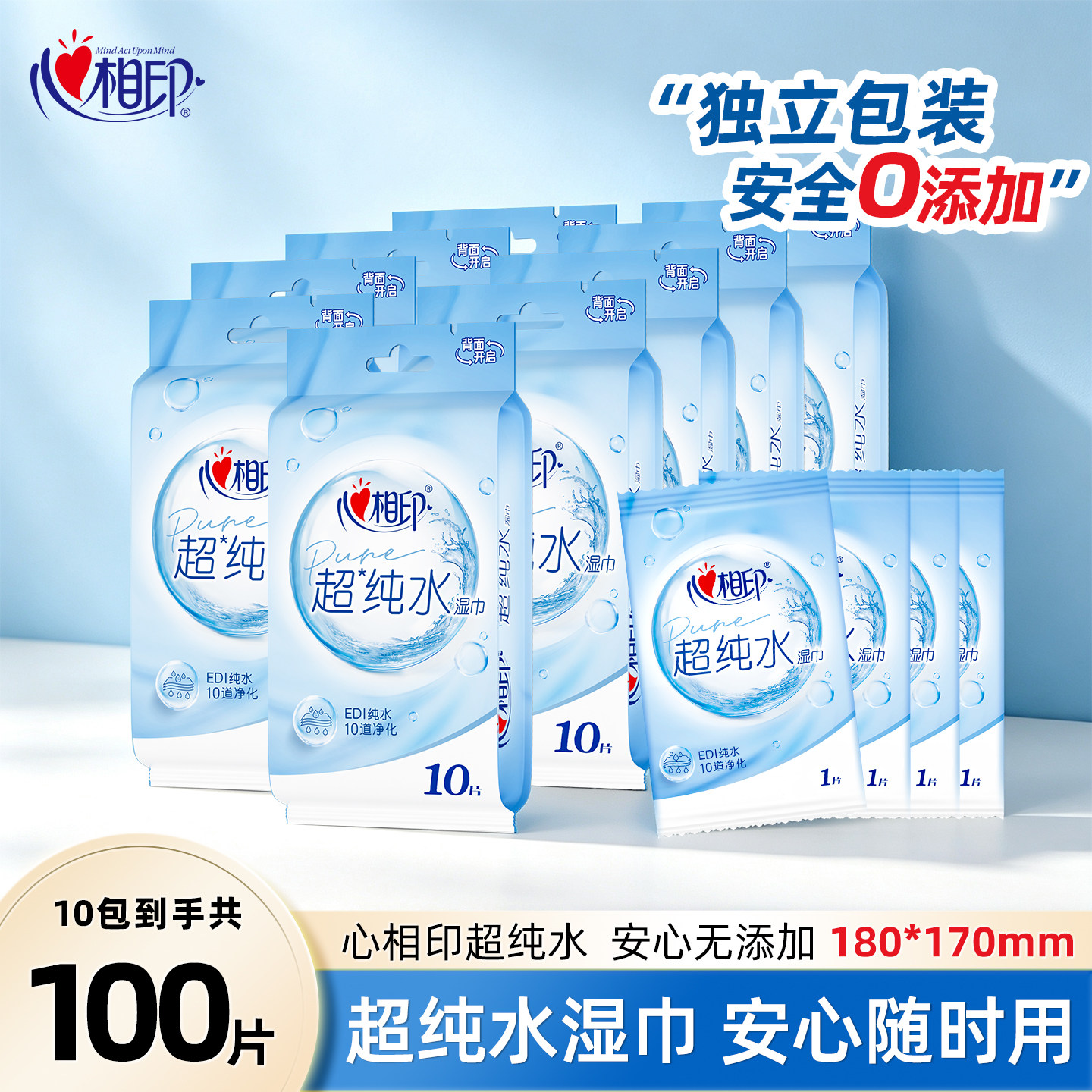 心相印超纯水湿巾单片独立装便携式湿纸巾学生婴儿专用清洁10片装