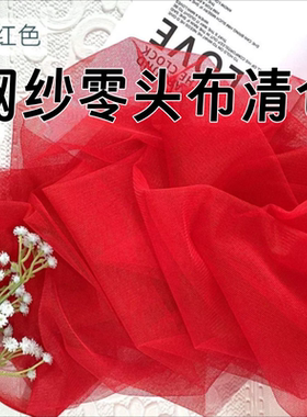 清仓大红色蚊帐网纱布料零布头防蚊透气可晒腊肉等用途广泛
