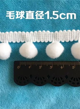 清仓18米长白色粉色毛球花边辅料手工diy毛球窗帘流苏圆绒球花边