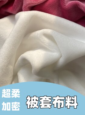 超柔宝宝绒被套布料面料加密毛绒