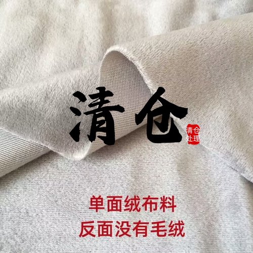 清仓水晶绒浅灰色布料无弹力