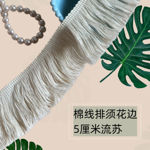 5cm宽本白色纯棉线排须流苏花边